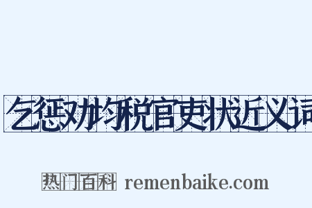 乞惩劝均税官吏状近义词是什么意思的图片